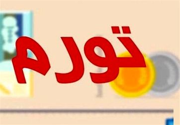 جزییات تورم ۳۴.۸ درصدی سال ۹۸/ کمترین و بیشترین نرخ تورم مربوط به کدام استان بود؟