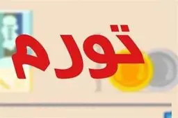 جزییات تورم ۳۴.۸ درصدی سال ۹۸/ کمترین و بیشترین نرخ تورم مربوط به کدام استان بود؟