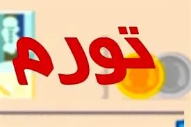 جزییات تورم ۳۴.۸ درصدی سال ۹۸/ کمترین و بیشترین نرخ تورم مربوط به کدام استان بود؟