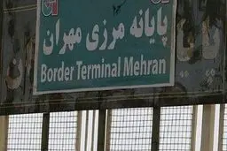 بازگشایی گذرگاه مرزی «مهران- زرباطیه» عراق با ایران