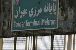 بازگشایی گذرگاه مرزی «مهران- زرباطیه» عراق با ایران