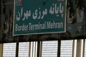 بازگشایی گذرگاه مرزی «مهران- زرباطیه» عراق با ایران