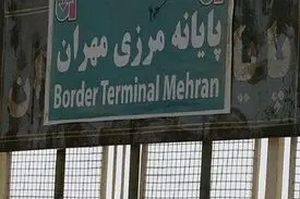 بازگشایی گذرگاه مرزی «مهران- زرباطیه» عراق با ایران