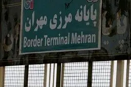 بازگشایی گذرگاه مرزی «مهران- زرباطیه» عراق با ایران