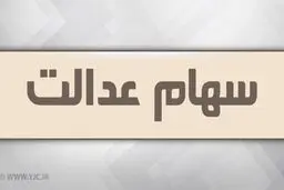 آغاز زمان ویرایش اطلاعات سهام داران سهام عدالت