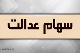 آغاز زمان ویرایش اطلاعات سهام داران سهام عدالت