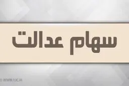 آغاز زمان ویرایش اطلاعات سهام داران سهام عدالت