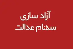 تکلیف سهام عدالت متوفیان چه می‌شود؟