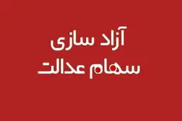 تکلیف سهام عدالت متوفیان چه می‌شود؟
