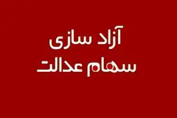 تکلیف سهام عدالت متوفیان چه می‌شود؟
