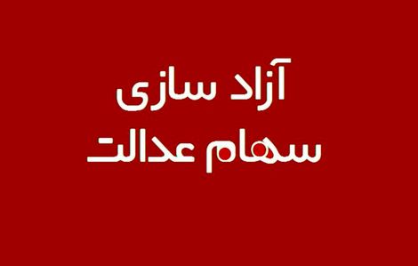 تکلیف سهام عدالت متوفیان چه می‌شود؟