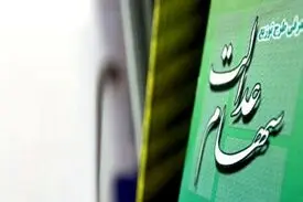 آغاز انتقال سهام عدالت فوت‌شدگان به وراث تا چند ماه دیگر