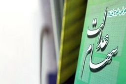 آغاز انتقال سهام عدالت فوت‌شدگان به وراث تا چند ماه دیگر