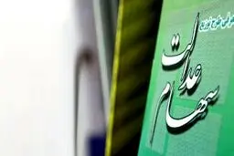آغاز انتقال سهام عدالت فوت‌شدگان به وراث تا چند ماه دیگر