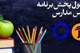 اعلام جدول زمانی برنامه‌های درسی ۲۰ اردیبهشت شبکه ۴ و ۷