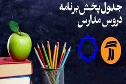 اعلام جدول زمانی برنامه‌های درسی ۲۰ اردیبهشت شبکه ۴ و ۷