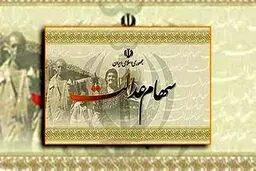 مهلت ٢٠ روزه برای تعیین روش مدیریت سهام عدالت