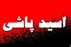 تسویه حساب مالی با اسیدپاشی