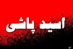 تسویه حساب مالی با اسیدپاشی