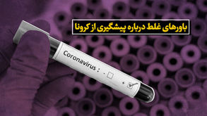 تمام باورهای اشتباه درباره ویروس کرونا