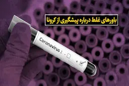 تمام باورهای اشتباه درباره ویروس کرونا