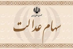 سهامداران عدالت در دو راهی