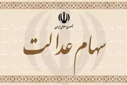 سهامداران عدالت در دو راهی