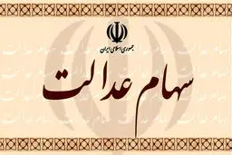سهامداران عدالت در دو راهی