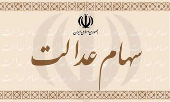 سهامداران عدالت در دو راهی