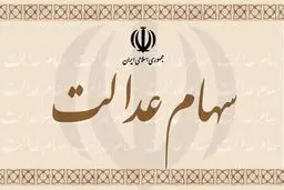 سهامداران عدالت در دو راهی
