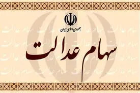 سهامداران عدالت در دو راهی