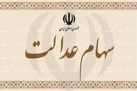 سهامداران عدالت در دو راهی