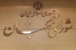 منظور نادر قاضی پور از حقوقدان شورای نگهبان فارغ التحصیل از دانشگاه انگلیس کیست؟