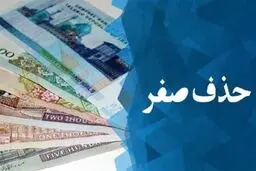 تحلیل کارشناسی از تغییر ریال به تومان