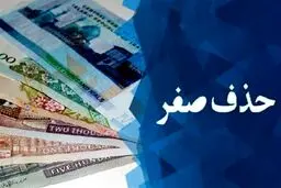 تحلیل کارشناسی از تغییر ریال به تومان
