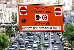 استاندار: طرح ترافیک تهران تا اطلاع ثانوی اجرا نخواهد شد