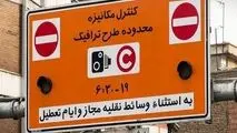 اجرای مجدد محدوده‌هاى طرح ترافیک و کنترل آلودگی هوا؛ از فردا