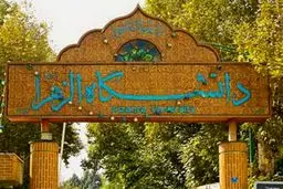 اطلاعیه دانشگاه الزهرا درباره خودکشی یک دانشجو