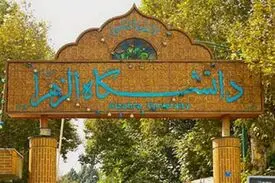 اطلاعیه دانشگاه الزهرا درباره خودکشی یک دانشجو