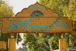 اطلاعیه دانشگاه الزهرا درباره خودکشی یک دانشجو