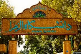 اطلاعیه دانشگاه الزهرا درباره خودکشی یک دانشجو