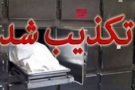 تکذیب ماجرای زنده شدن زن خرم‌آبادی در «سردخانه»/ او زنده است و به سردخانه منتقل نشده بود