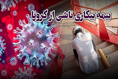 بیمه بیکاری ۳۸۰ هزار بیکارشده در اسفندماه بزودی پرداخت می شود