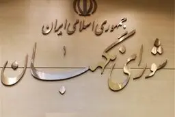 اطلاعیه شورای نگهبان از سخنان امروز لاریجانی