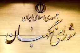 نامه منتخبان تهران در مجلس یازدهم به شورای نگهبان: لایحه حذف ۴ صفر به مجلس بازگردد