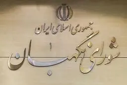 نامه منتخبان تهران در مجلس یازدهم به شورای نگهبان: لایحه حذف ۴ صفر به مجلس بازگردد