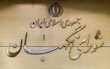 نامه منتخبان تهران در مجلس یازدهم به شورای نگهبان: لایحه حذف ۴ صفر به مجلس بازگردد