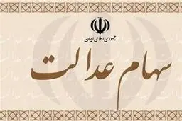 جزئیات فروش سهام عدالت از طریق بانک‌ها
