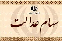 جزئیات فروش سهام عدالت از طریق بانک‌ها