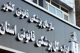 ماجرای زنده شدن زن ۴٢ ساله با هوشمندی پزشکی قانونی